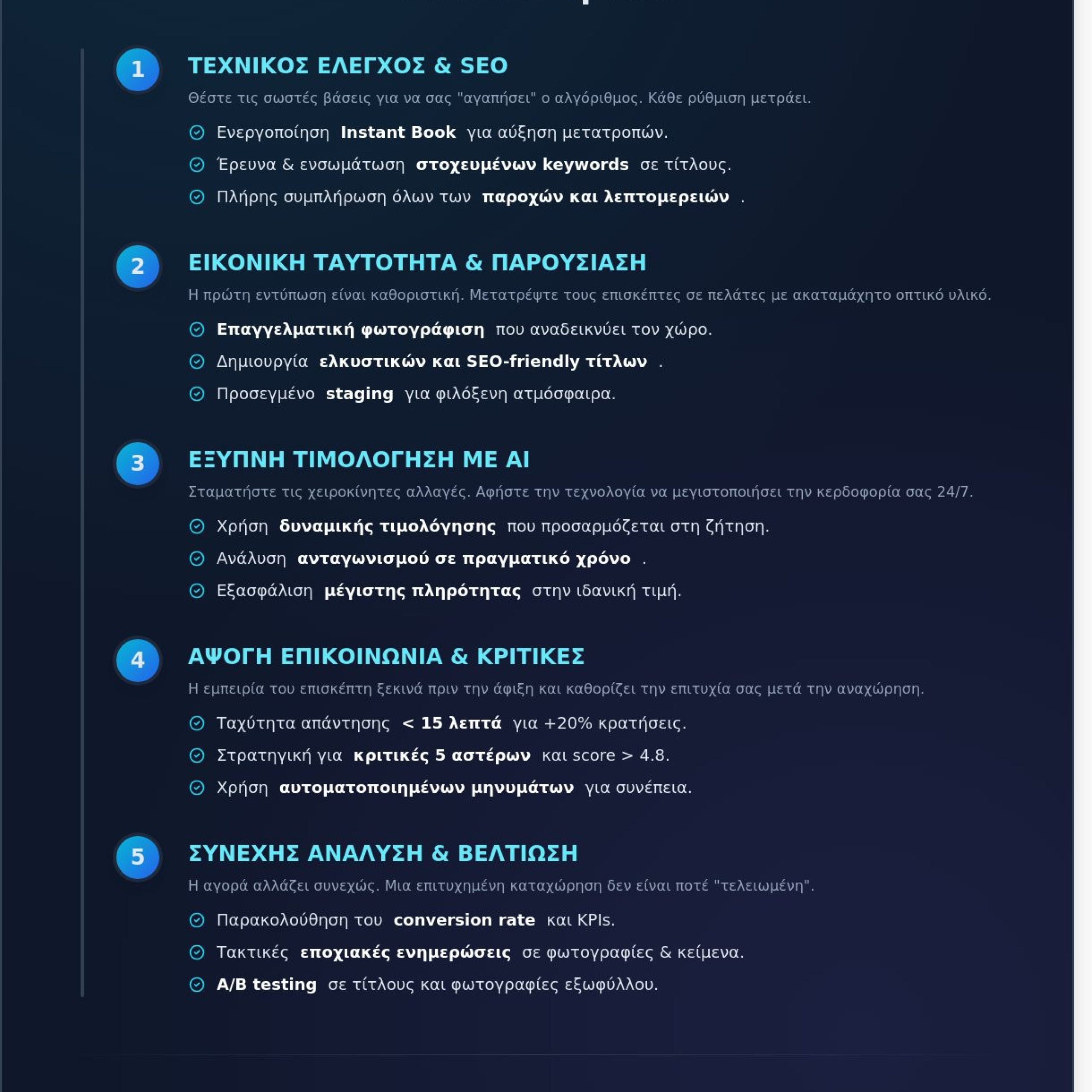 Βελτιστοποίηση καταχώρησης Airbnb: Ο απόλυτος οδηγός για μεγιστοποίηση εσόδων το 2026